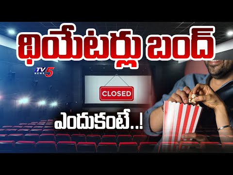 థియేటర్లు బంద్ .. | Single Screen Theatres Closing For 10 Days | Telangana | TV5 News - TV5NEWS