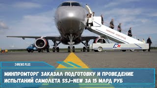 Минпромторг заказал подготовку и проведение испытаний самолета SSJ New за 15 млрд ,руб