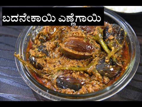 ಬದನ ಕ ಯ ಎಣ ಣ ಗ ಯ ಮ ಡ ವ ವ ಧ ನ Stuffed Brinjal Recipe In Kannada