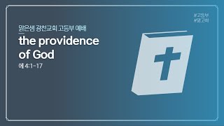 0518 the providence  of God 에스더 4:1-17