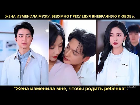 Жена изменила мужу, безумно преследуя внебрачную любовь. 'Жена изменила мне, чтобы родить ребенка'.
