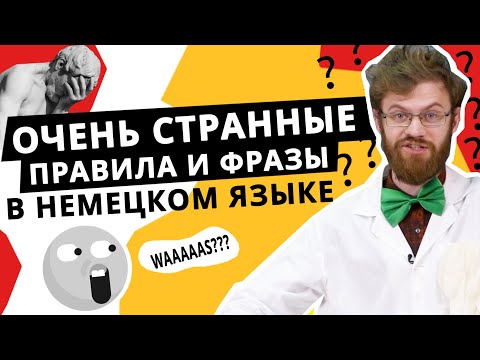 Видео: 10 самых непереводимых немецких терминов, которые вы должны знать