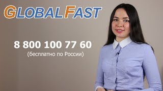 GlobalFast Канадское партнерство - очевидные преимущества!