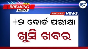 +2 Board Exam Form Fill-Up Date Was Extended। Chse Board Exam Odisha 2025-26 Big Update।