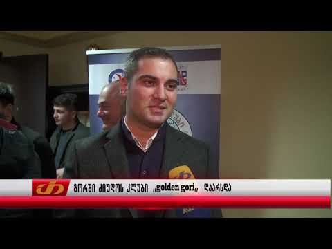 გორში ძიუდოს კლუბი ,,Golden gori,, დაარსდა