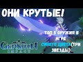 Genshin Impact ТОП-5 ЛУЧШИХ пушек игры!(Синие 3 звезды)