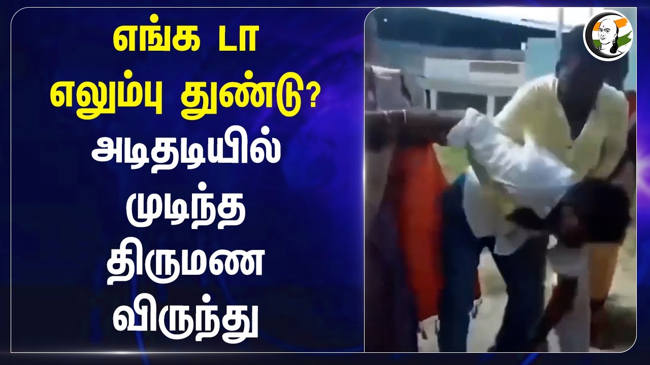 அடிதடியில் முடிந்த  திருமண விருந்து | Wedding | Fight | Telangana