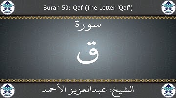 القرآن الكريم بصوت عبدالعزيز الأحمد - سورة ق