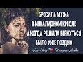 Жена бросила мужа в инвалидном кресле, а когда решила все исправить, было поздно. Истории Любви