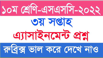 SSC 2022 Class 10 Assignment 2021 3rd week || Class 10 Assignment | 3rd Week