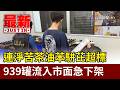 連淨苦茶油苯駢芘超標 939罐流入市面急下架【最新快訊】