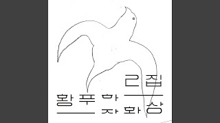사랑을 한다는 건