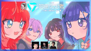 【スト６】V最スクリム4日目❕ #V最協第一幕【ぶいすぽっ！ / 紡木こかげ】
