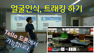 Tello  드론으로 얼굴(사람)인식, 트래킹모드 활용하기