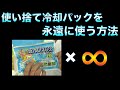 硝酸アンモニウムと尿素で冷え冷え実験〜冷却パックを永遠に使う方法お教えします〜【冷え冷え実験】 / 米村でんじろう[公式]/science experiments