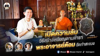 เปิดความลับ วิธีสร้างเหรียญตามตำรา พระอาจารย์ต้อม วัดท่าสะแบง