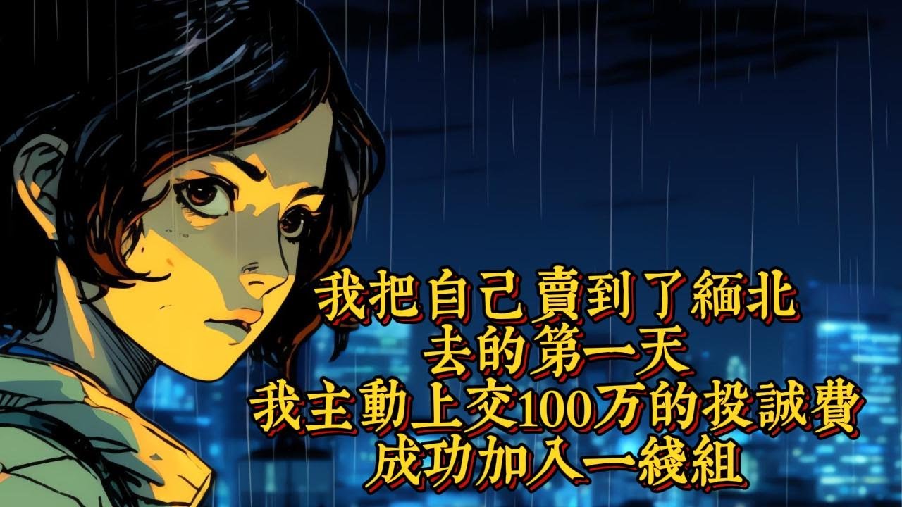 我把自己賣到了緬北，去的第一天，我主動上交100萬的投誠費，成功加入一線組|恐怖動漫|懸疑動漫|虐心動漫