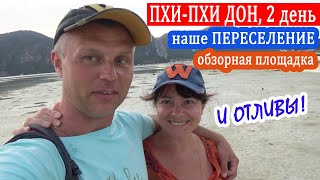 Остров ПХИ - ПХИ ДОН: наше переселение в отеле U RIP RESORT, море, пляж, обзорная площадка, обед!