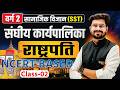 संघीय कार्यपालिका - राष्ट्रपति 🎯 | वर्ग 2 SST | Polity | MP TET 2025 | Rohit Sir | Tandav Classes