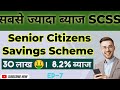 Senior Citizens Savings Scheme | 60 वर्ष से अधिक उम्र वाले ,इन्वेस्ट करें | #finance #advice #2026