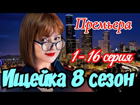Ищейка 8 сезон