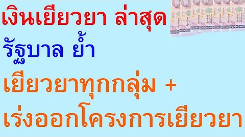 เงินเยียวยาล่าสุด รัฐบาล ย้ำ เยียวยาทุกกลุ่ม เร่งออกโครงการเยียวยา     |    ตอนพิเศษ 445