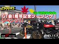 【Z900RS】GT会１周年記念ツーリング❕リベンジ❗️❗️ ＃２ ウエスタンライン  2021.11.7【GT会】