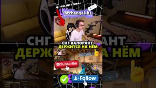 бог валоранта и пермачей #archangel_hs #shorts #valorant