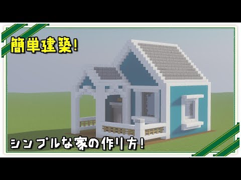 マインクラフト 誰でも簡単シンプルな家の作り方 青と白のかわいい建築 Youtube