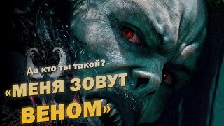 МЕНЯ ЗОВУТ ВЕНОМ | ТРЕЙЛЕР МОРБИУС 2 | Меня зовут Веном...да я шучу | Morbius I am Venom