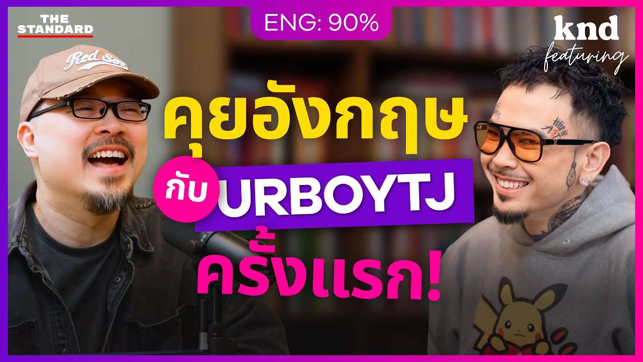 คุยอังกฤษกับ URBOYTJ แรปเปอร์-โปรดิวเซอร์มือทองแห่ง T-POP | คำนี้ดี Feat. EP.176
