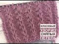 Самый красивый узор из снятых петель