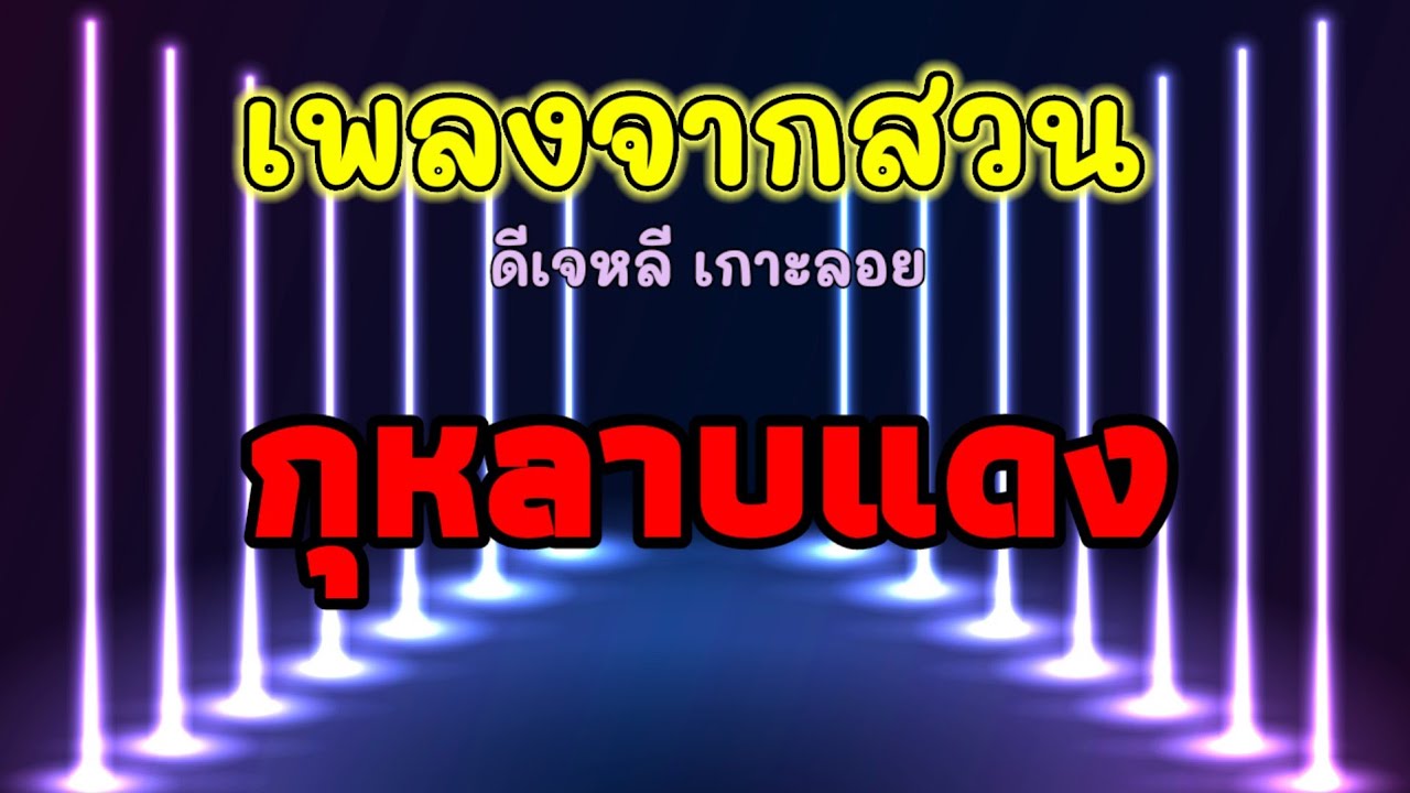 กุหลาบแดง - คาราโอเกะ
