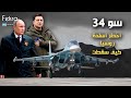 سوخوي 34 .. بطة بوتين القاتلة التي أسقطها الجيش الاوكراني !!