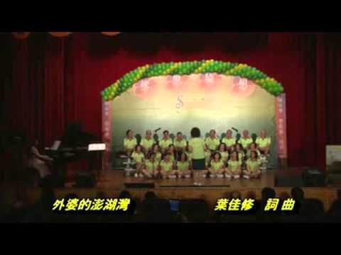 外婆的澎湖灣