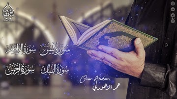 سورة يس سورة الملك سورة الواقعة سورة الرحمن للقارئ عمر الزهوري