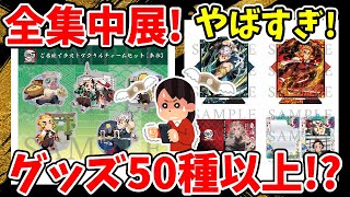 【鬼滅の刃】１０万円じゃ足りない？全集中展グッズは５０種以上！？限定ご当地アクチャは通販ある？