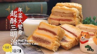 零失誤！新年年菜變身起酥三明治～【做吧！噪咖】Puff Pastry ... 