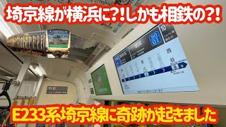 【放送は普通だけど…】E233系埼京線による相鉄横浜駅発車後の車内放送が凄すぎる…