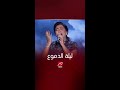 الجمهور يبكى مع أغنية شيرين نسيني في ليلة الدموع