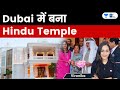 Majestic Hindu temple opens in Dubai | Vironika