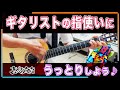 【108】ギタリストの指使いにうっとりしよう♪ 〜きいやま商店マストのギターテク〜