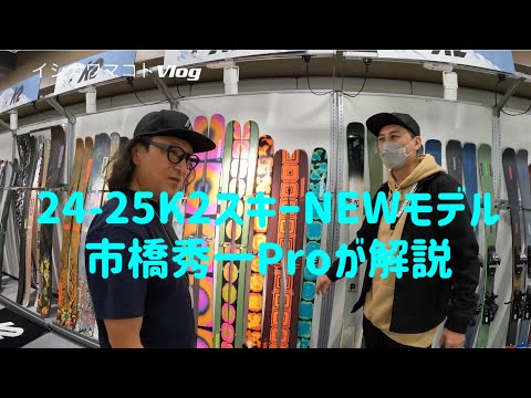 イシカワマコトVlog　24-25  K2 NEWモデルを市橋秀一Proに説明してもらった動画