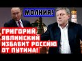 Молния, сверхдержава возвращается! Григорий Явлинский избавит Россию от Путина!