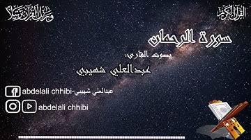 Surat Arrahman | Abdelali Chhibi | سورة الرحمن | تلاوة رائعة و خاشعة تقشعر لها القلوب و الأبدان