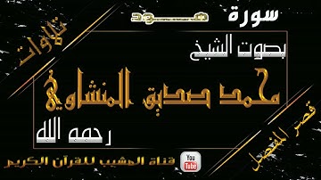 القرآن الكريم - بقصر المنفصل - سورة هود - بصوت الشيخ محمد صديق المنشاوي رحمه الله .