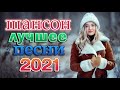 Шансон 2021 Сборник Лучшие песни года 2021🎶 Новые песни Январь 2021🎶 Самые Популярные ПЕСНИ ГОДА