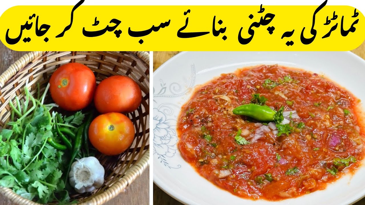 Hyderabadi tamatar ki chtni recipe|easy tomato chatni recipe|famous tamatar ki chatni|ٹماٹر کی چٹنی|