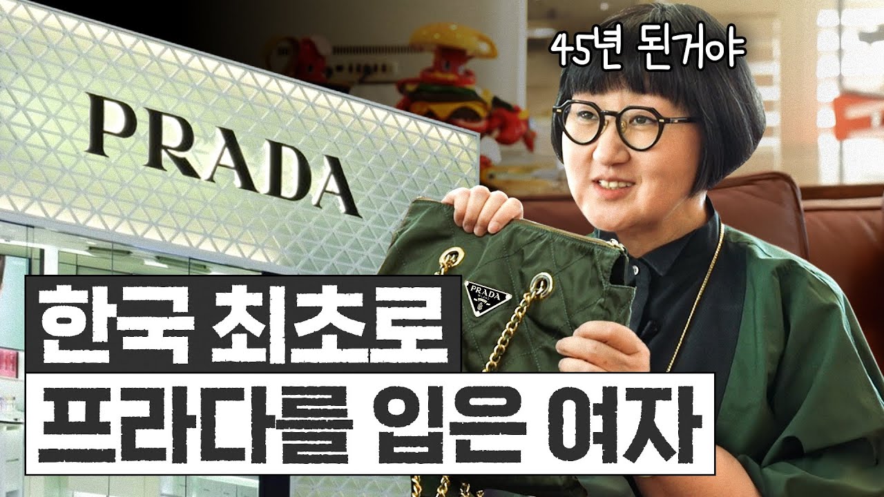 브랜드 전문가 노희영이 '프라다'를 최고의 명품으로 꼽은 이유는?(+미우미우)