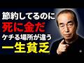 【志村けん】「その節約、死に金だぞ」──●●にケチって「一生貧乏」を選ぶ男が必ずやってる金の順番の間違い